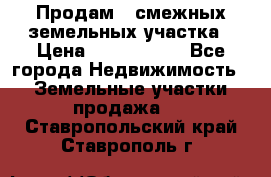 Продам 2 смежных земельных участка › Цена ­ 2 500 000 - Все города Недвижимость » Земельные участки продажа   . Ставропольский край,Ставрополь г.